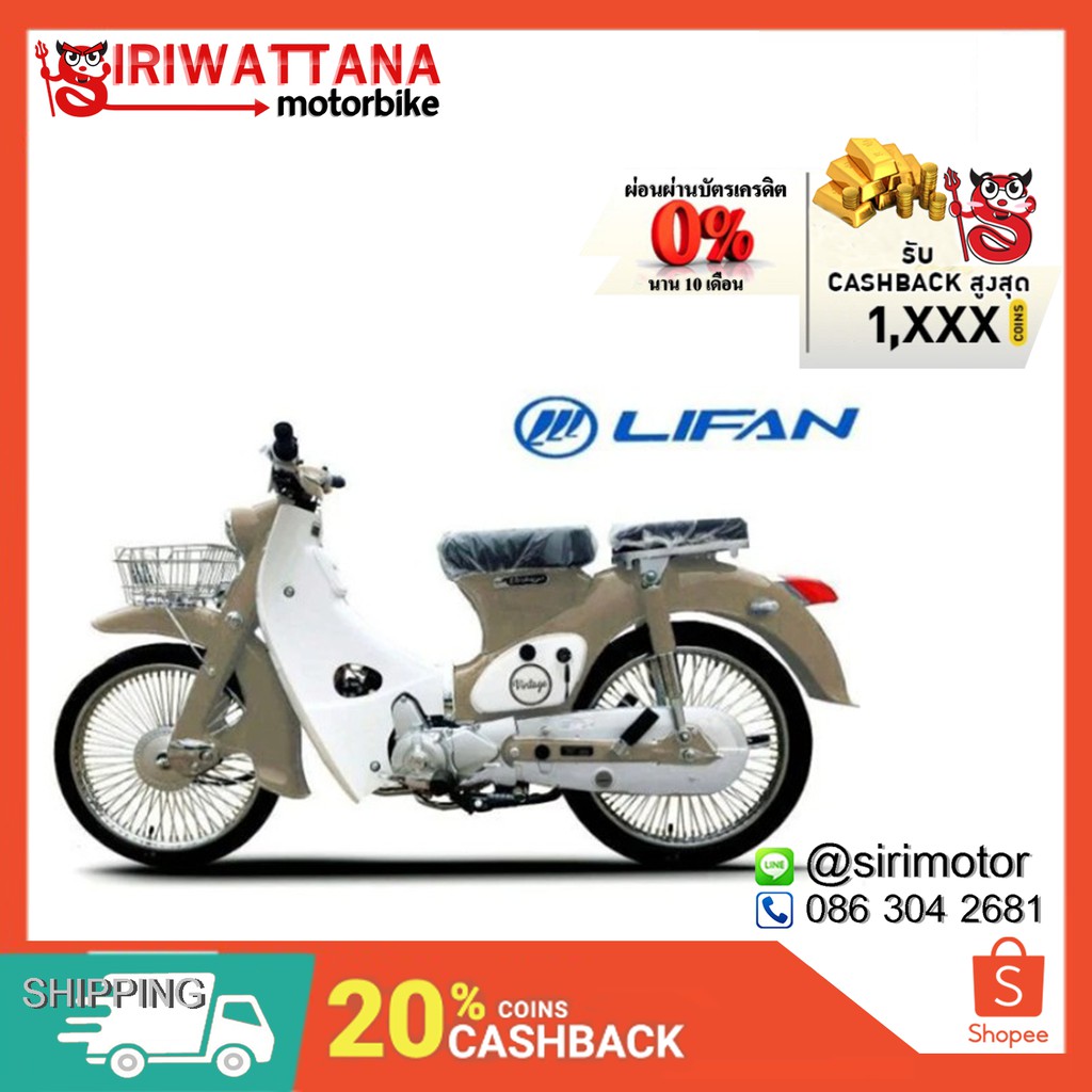 Siriwattana  Lifan Vintage-110 [ลดเพิ่ม600 บาท : SI3QWFNB  ]