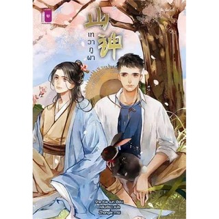 เทวาภูผา / She Xie Jun / นิยายวาย