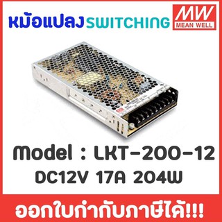 Meanwell หม้อแปลง DC 12V 17A 204W  สวิทชิ่ง MeanWell