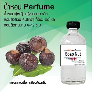 !!Hot!! น้ำหอมกลิ่นมะคำดีควาย ขวดใหญ่ ปริมาณ 120 ml จำนวน 1 ขวด สูตรเข้มข้นหอมติดทนนาน 12 ชั่วโมง