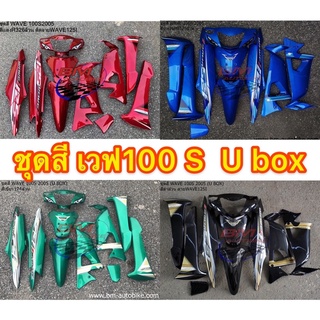 ชุดสีWave100S (U box)  ติดสติกเกอร์เวฟ125 กรอบรถ กาบรถ ชุดสีเวฟ100S