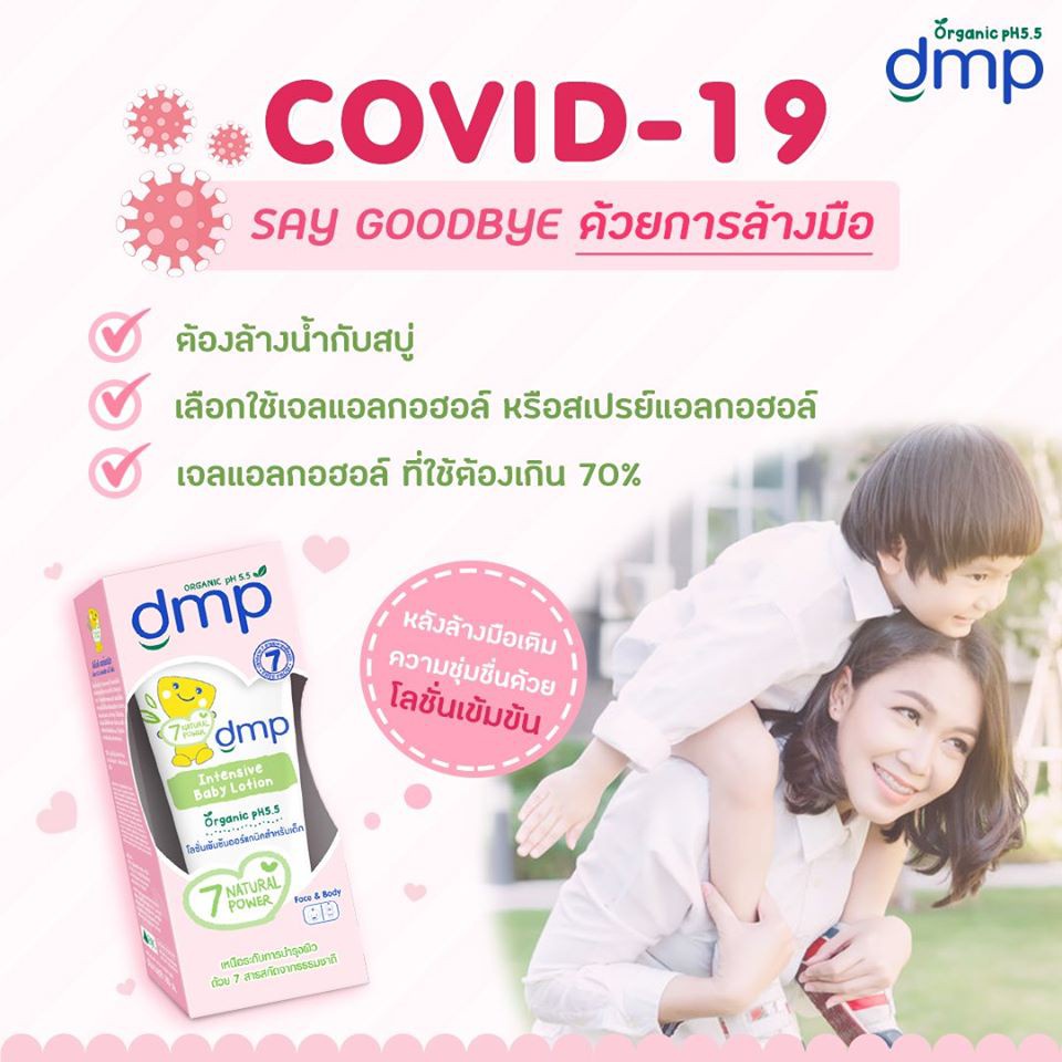 DMP ดีเอ็มพี อินเทนซีฟ เบบี้ โลชั่นบำรุงผิวหน้า-ผิวกาย ออร์แกนิค พีเอช 5.5 สำหรับเด็ก180 มล.