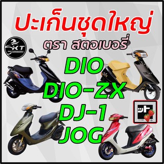 ปะเก็นชุดใหญ่ DIO DIO-ZX DJ-1 JOG 🍓 ตรา สตรอเบอร์รี่ 🍓 แท้100% มีหลายรุ่นให้เลือก!