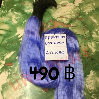 อวนดักปลาแบบไม่มีลูกถ่วง มองปลิว ขนาดตา 4.0 ซม.*50 ตา*ยาว 200 ม.