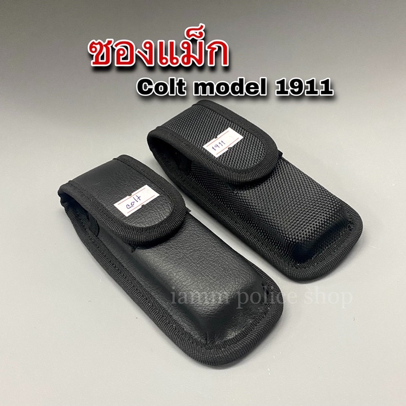 ซองแม็กผ้า M1911 ทุกรุ่น : BL