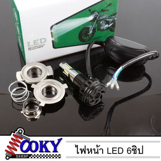 ไฟหน้า LED ไฟส่องสว่าง หลอดไฟหน้า รุ่น 6 ชิป มีไฟสูง-ต่ำ