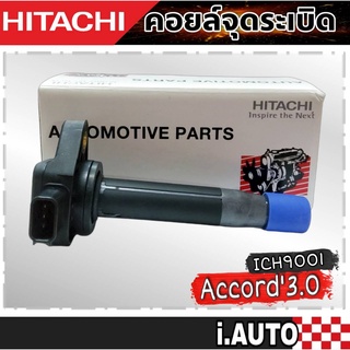 HITACHI คอยล์จุดระเบิด Honda ACCORD ปี 2003 เครื่องยนต์ 3.0 รหัส ( ICH9001 ) จำนวน 1 ชิ้น