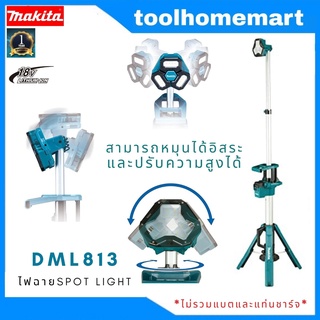 ไฟฉาย ทาวเวอร์ไลท์ SPOT LIGHT MAKITA รุ่น DML813 18V. (ไม่รวมแบตและแท่นชาร์จ)