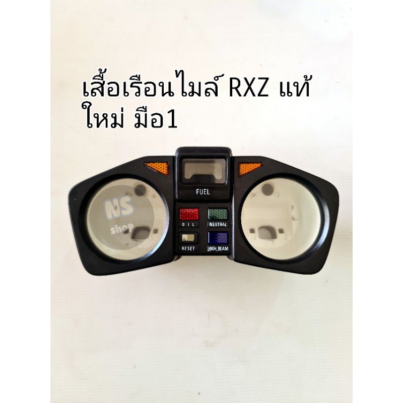 เสื้อเรือนไมล์ RXZ แท้ ใหม่