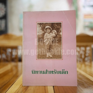 นิทานสำหรับเด็ก หนังสือ