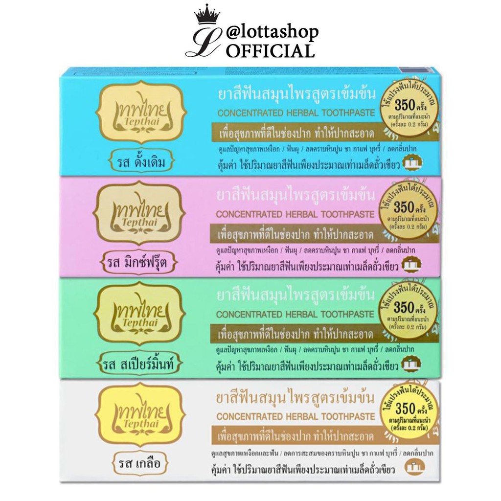 ยาสีฟันเทพไทย TEPTHAI ยาสีฟันสมุนไพรเทพไทย ขนาด 70 กรัม