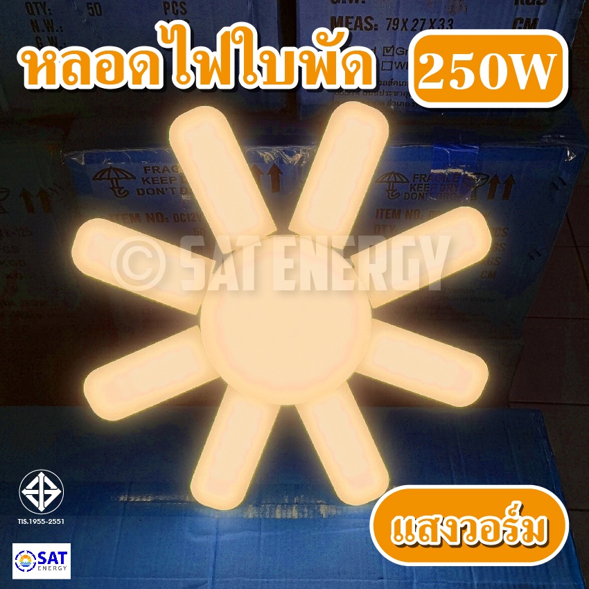 หลอดไฟ 8 แฉก 250W หลอดไฟตลาดนัด หลอดไฟทรงใบพัด LED พับเก็บได้ (ใช้ไฟบ้าน 220V)