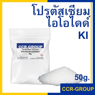 โพแทสเซียมไอโอไดด์ (Potassium iodide) KI ปริมาณ 50กรัม (3633)