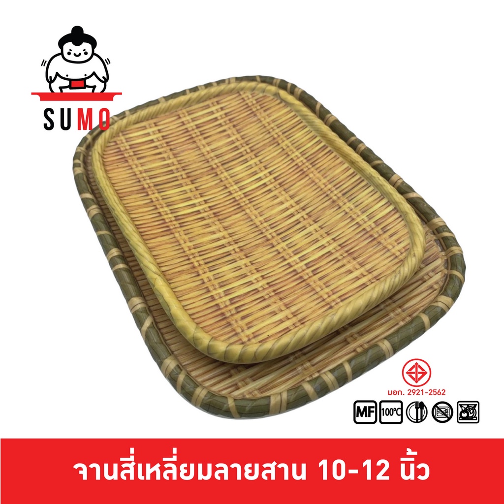 SUMO จานเมลามีนสี่เหลี่ยมลายสาน สำหรับ ส้มตำ ไก่ทอด ไก่ย่าง ขอบเขียว ขอบเหลือง ขนาด 10-12 นิ้ว JT545