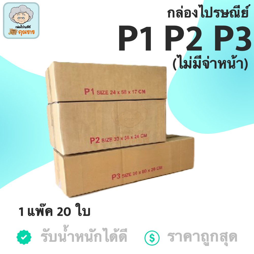 กล่องพัสดุ กล่องไปรษณีย์ ราคาถูก P1 P2 P3 ไม่มีจ่าหน้า (1 แพ็ค 20 ใบ) ส่งฟรีทั่วประเทศ