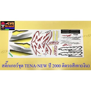 สติ๊กเกอร์ชุด TENA-RS NEW รุ่นปี 2000 ติดรถสีเทา(เงิน)