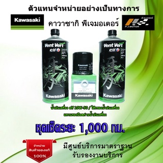 ชุดเช็คระยะ Kawasaki  Versys 650 ปี 2015-2021 น้ำมันเครื่อง Elf 10w50 Vent Vert ของแท้จากศูนย์ 100%