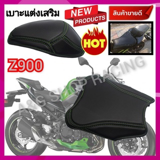 เบาะแต่งเสริมZ900(ตรงรุ่น)