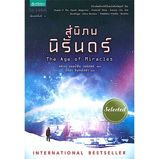 สู่พิภพนิรันดร์ The Age of Miracles โดย แคเรน ธอมป์สัน วอล์กเกอร์