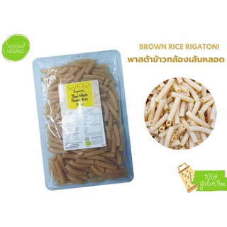 พาสต้าข้าวดินดี พาสต้าข้าวกล้อง Organic Brown Rice Rigatoni Pasta  #Gluten Free# 250g./ถุง