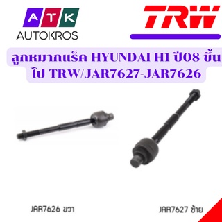 ลูกหมากแร็ค HYUNDAI H1 ปี08 ขึ้นไป TRW/JAR7627-JAR7626