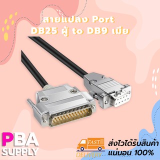 สายแปลง Port DB25 ผู้ to DB9 เมีย สายยาว 1.5m