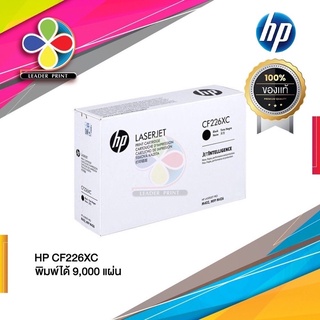 ตลับหมึกเลเซอร์ ยี่ห้อ HP CF226XC ของแท้100% / Leaderprint