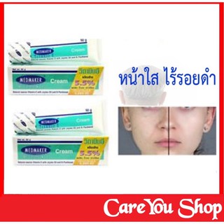 MEDMAKER Vitamin E Cream เมดเมเกอร์ วิตามิน อี มี 2 ขนาด 20 กรัม และ 50 กรัม