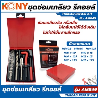 KONY ชุดซ่อมเกลียว รีคอยล์ มีหลายขนาด (เลือกได้ตอนกดสั่ง)