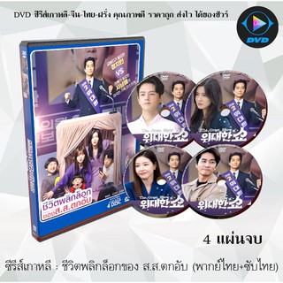 ซีรีส์เกาหลี ชีวิตพลิกล็อกของ ส.ส.ตกอับ (The Great Show) : 4 แผ่นจบ (พากย์ไทย+ซับไทย)