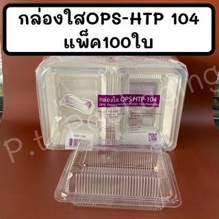 กล่องใสOPS-HTP 104แพ็ค100ใบ ใส ไม่เป็นไอน้ำ