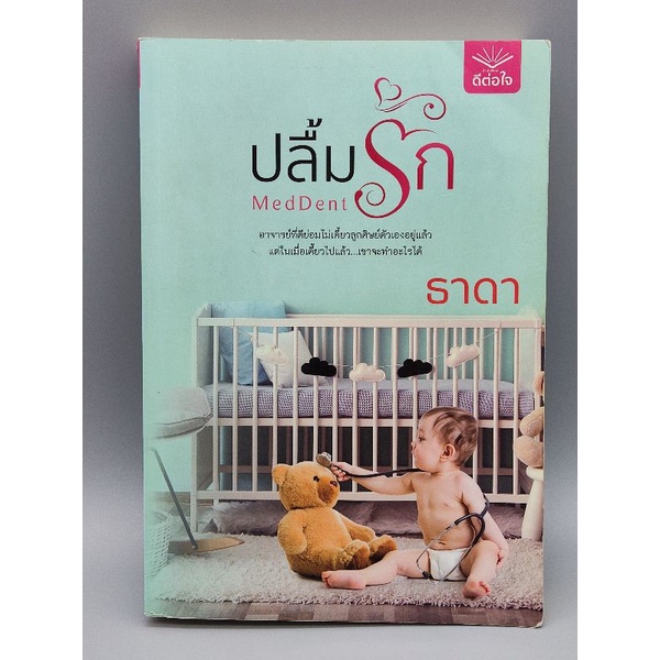 ปลื้มรัก MedDent  ธาดา