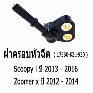 ชุดฝาครอบหัวฉีด ( 17560-KZL-930 )   Honda Scoopy i  ปี 2013 - 2016  /   Zoomer x  ปี 2012 - 2014 ถูกและดี