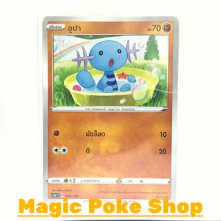 อูปา (C/SD) ต่อสู้ ชุด ไชนีวีแมกซ์คอลเลกชัน การ์ดโปเกมอน (Pokemon Trading Card Game) ภาษาไทย