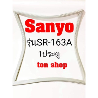 ขอบยางตู้เย็น Sanyo 1ประตู รุ่นSR-163A