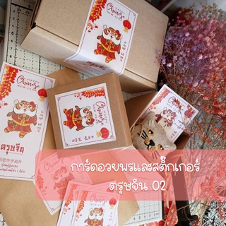 การ์ดอวยพรและสติ๊กเกอร์ ตรุษจีน 02