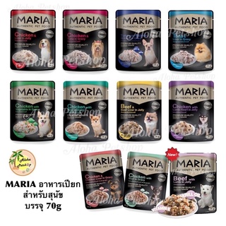 MARIA Premium Dog Pouch ❤️🐶 มาเรีย อาหารเปียกเกรดพรีเมี่ยม สำหรับสุนัขที่คุณรัก บรรจุ 70g