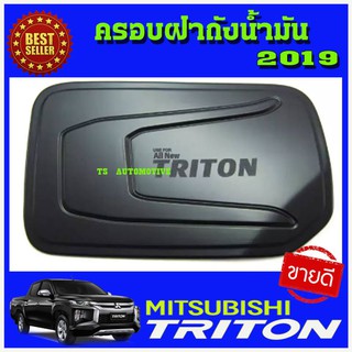 ครอบฝาถังน้ำมัน ฝาถังน้ำมัน ดำด้าน 2 ประตู แคบ แค๊บ แคป MITSUBISHI TRITON 2019 สีดำ ดำด้าน ดำ (F4)