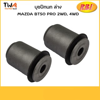 RBI [1คู่ = 2ตัว] บูชปีกนกล่าง BT50 PRO 2WD, 4WD/D24BT50W UC3C 34 460A