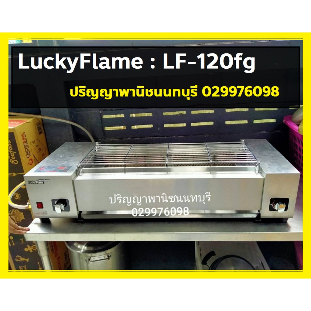 ปริญญาพานิช Lucky flame เตาปิ้งย่าง ระบบแก๊ส 4หัวเตาอินฟาเรด ไร้ควัน Lf-120fg LF120FG 4 ถาดรองน้ำสเต