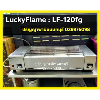 ปริญญาพานิช Lucky flame เตาปิ้งย่าง ระบบแก๊ส 4หัวเตาอินฟาเรด ไร้ควัน Lf-120fg LF120FG 4 ถาดรองน้ำสเตนเล+หัวปรับสายครบชุด