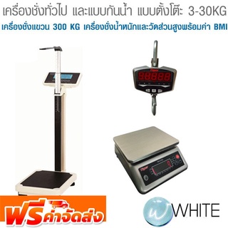 เครื่องชั่งทั่วไป และแบบกันน้ำ แบบตั้งโต๊ะ 3-30KG เครื่องชั่งแขวน เครื่องชั่งน้ำหนักและวัดส่วนสูงพร้อมค่า BMI ส่งฟรี!!