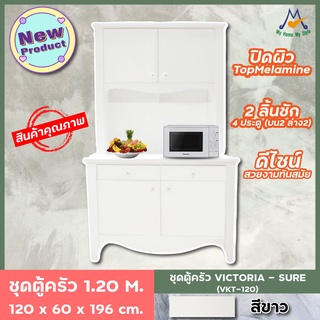 ชุดตู้ครัว VICTORIA รุ่น VKT-120 ขนาด 120 ซม. / S / BCF  (โปรดสอบถามค่าบริการก่อนนะคะ)