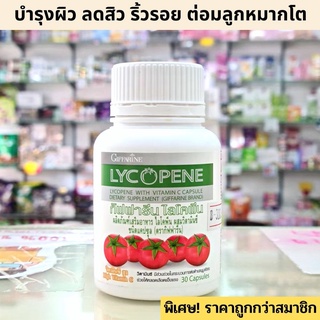 Giffarine LYCOPENE กิฟฟารีน ไลโคปิน มะเขือเทศ 30 แคปซูล ต่อมลูกหมากโต ต่อมลูกหมาก อักเสบ บำรุงผิว ลดสิว ริ้วรอย