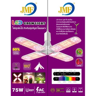 ส่งkerry JMF ไฟ LED สำหรับปลูกต้นไม้ 75w ไฟปลูกต้นไม้ LED Grow light ขั้วE27 เหมาะสำหรับปลูกกัญชา ช่วยให้ต้นไม้โตเร็ว