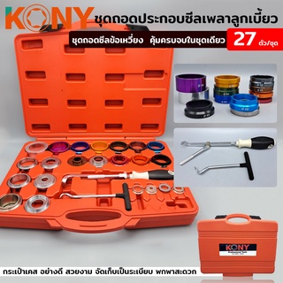 KONY ชุดถอดประกอบซีลเพลาลูกเบี้ยว ถอดซีลข้อเหวี่ยง 27 ตัว/ชุด (Ø28-68MM)