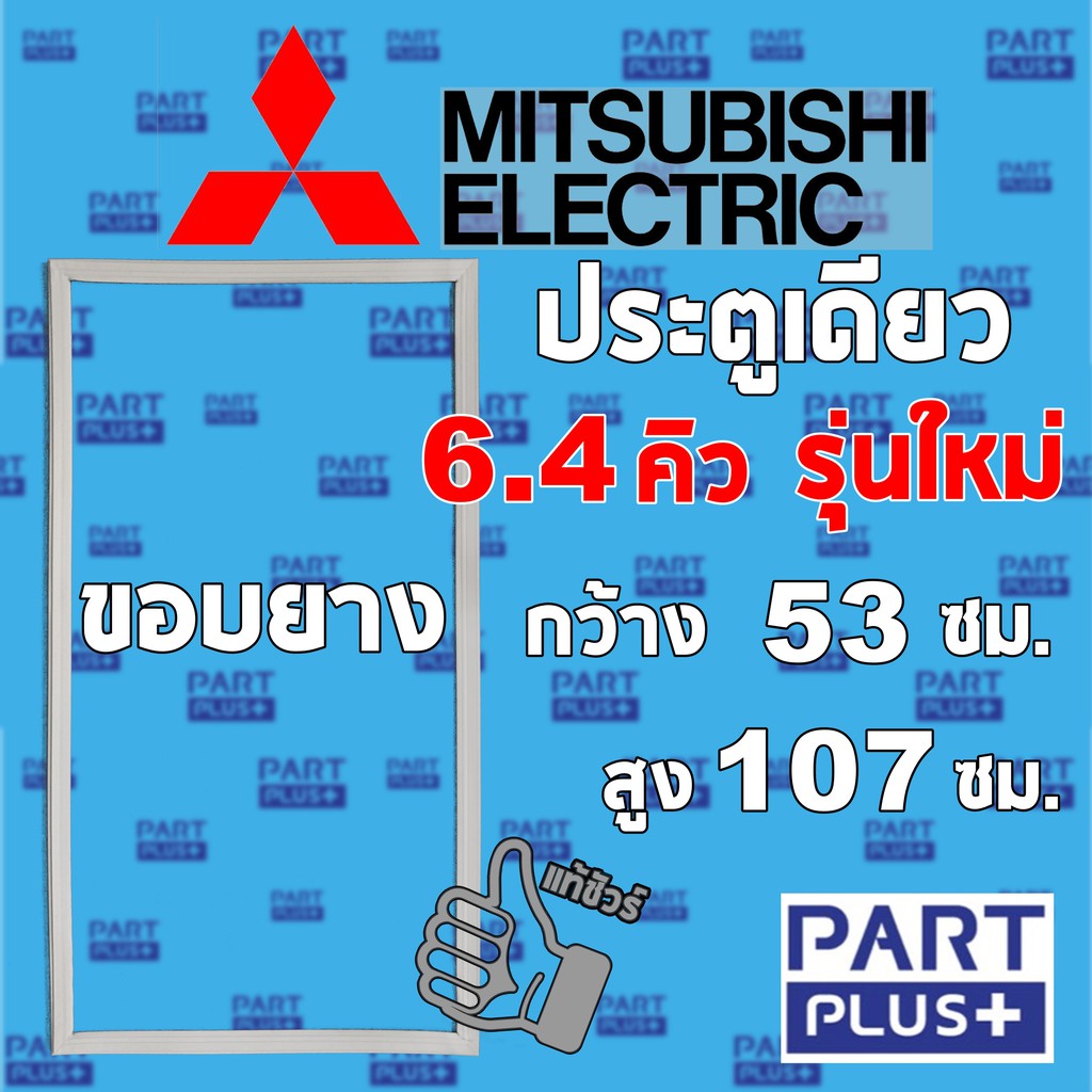 Mitsubishi  (ของแท้) ขอบยางตู้เย็น รุ่นประตูเดียว 6.4 คิว รุ่นใหม่ (53*106ซม.) **โปรดแจ้งรุ่นก่อนสั่