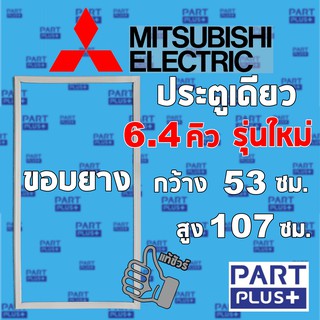 Mitsubishi  (ของแท้) ขอบยางตู้เย็น รุ่นประตูเดียว 6.4 คิว รุ่นใหม่ (53*106ซม.) **โปรดแจ้งรุ่นก่อนสั่ง**