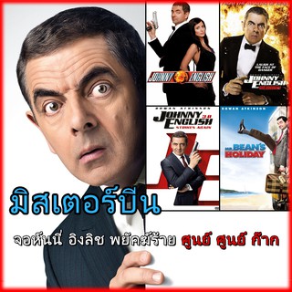 DVD หนัง มิสเตอร์บีน MR.Bean พยัคฆ์ร้าย ศูนย์ ศูนย์ ก๊าก (เปลี่ยนภาษาได้)