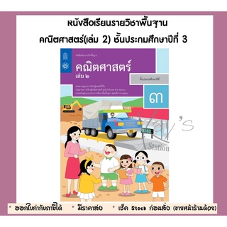 หนังสือเรียนรายวิชาพื้นฐาน คณิตศาสตร์ ป.3 เล่ม 2